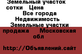 Земельный участок 33 сотки › Цена ­ 1 800 000 - Все города Недвижимость » Земельные участки продажа   . Московская обл.